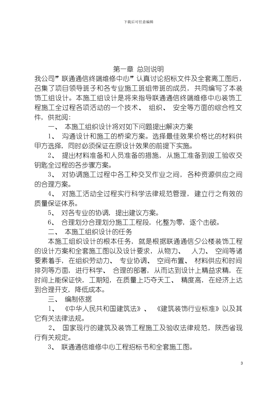 施工组织设计联通维修模板_第3页