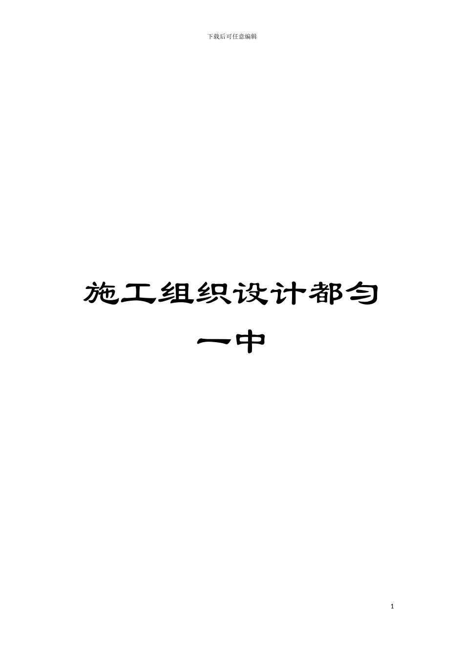 施工组织设计都匀一中模板_第1页