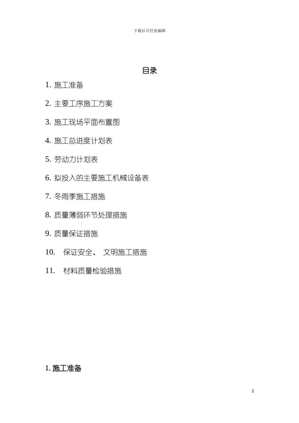 施工组织设计都匀一中模板_第2页