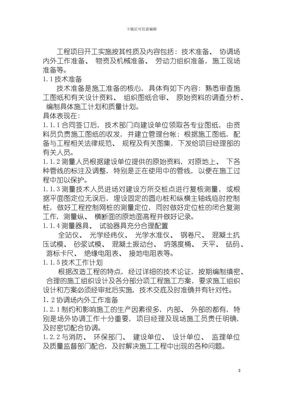 施工组织设计都匀一中模板_第3页
