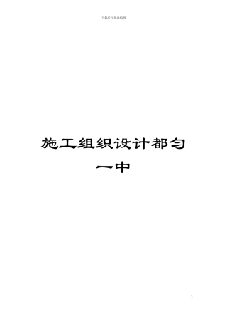 施工组织设计都匀一中模板