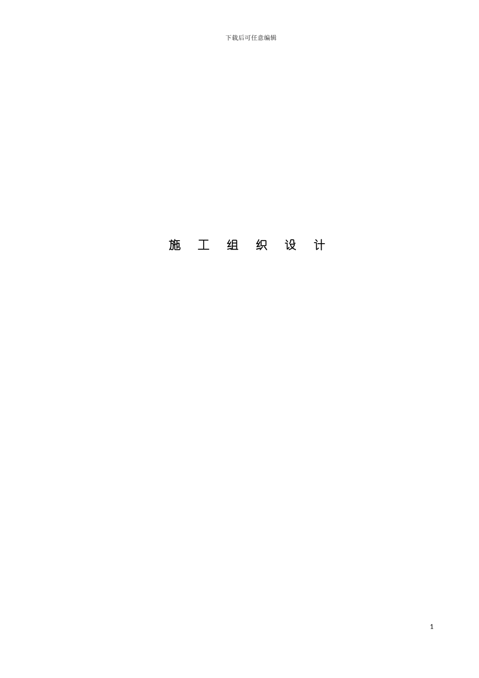 施工组织设计郑州联通模板_第2页