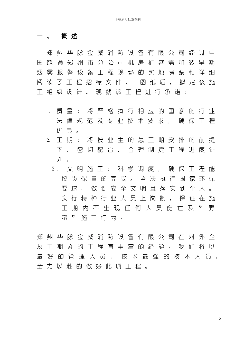 施工组织设计郑州联通模板_第3页