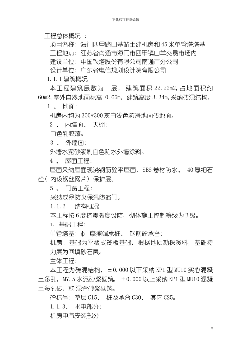 施工组织设计铁塔新建基站样本_第3页