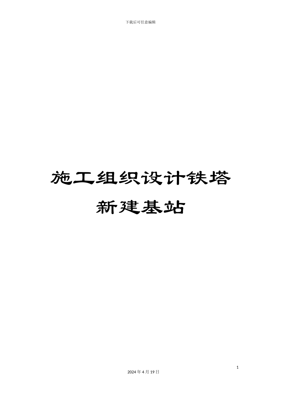 施工组织设计铁塔新建基站_第1页