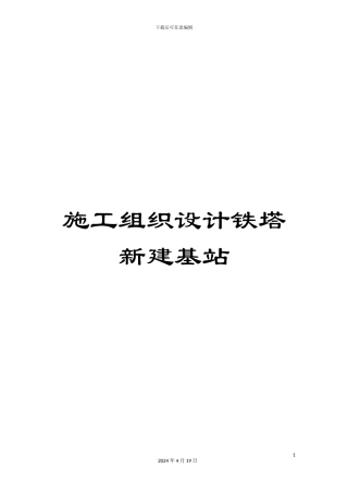 施工组织设计铁塔新建基站