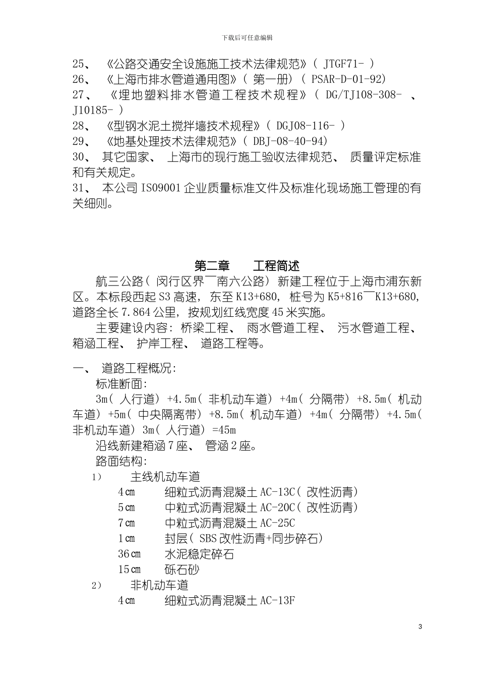 施工组织设计道路桥梁排水模板_第3页