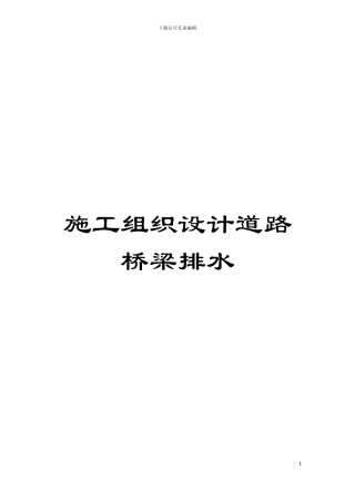 施工组织设计道路桥梁排水模板