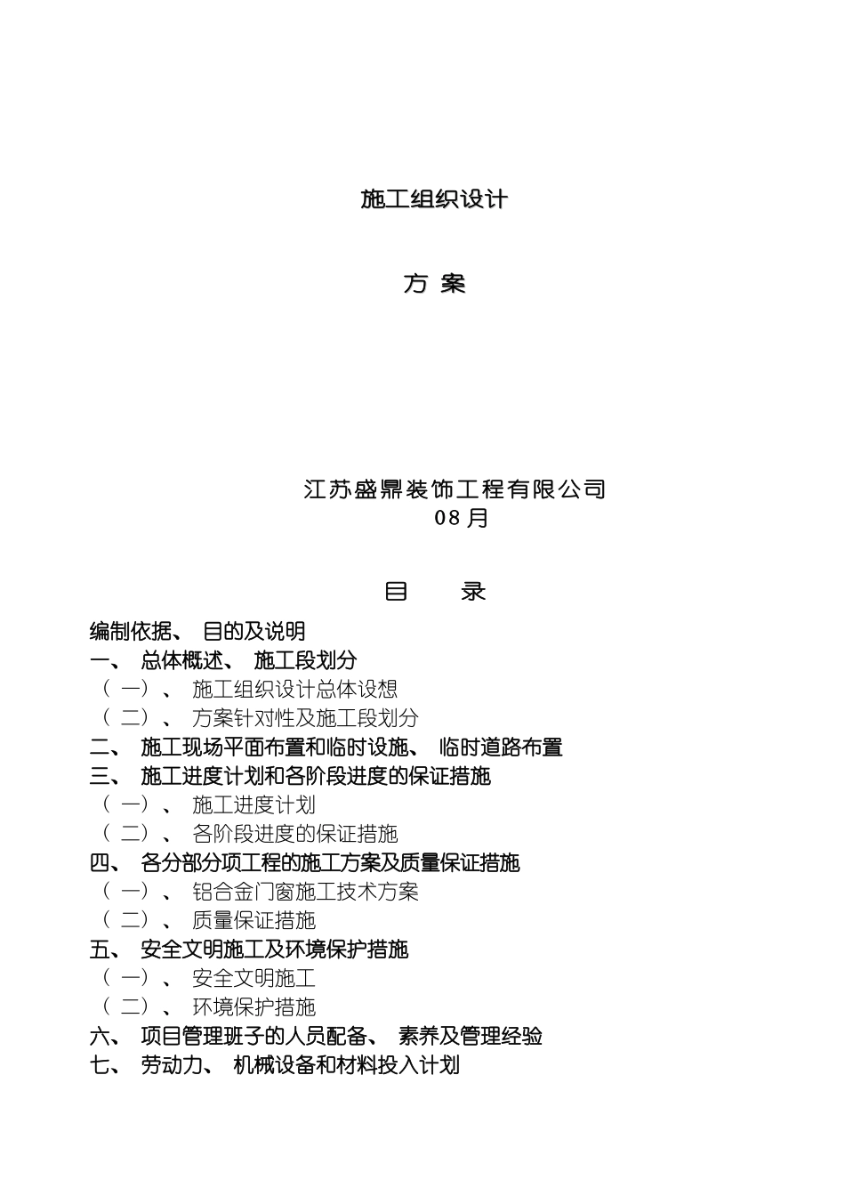 施工组织设计铝合金窗工程模板_第2页