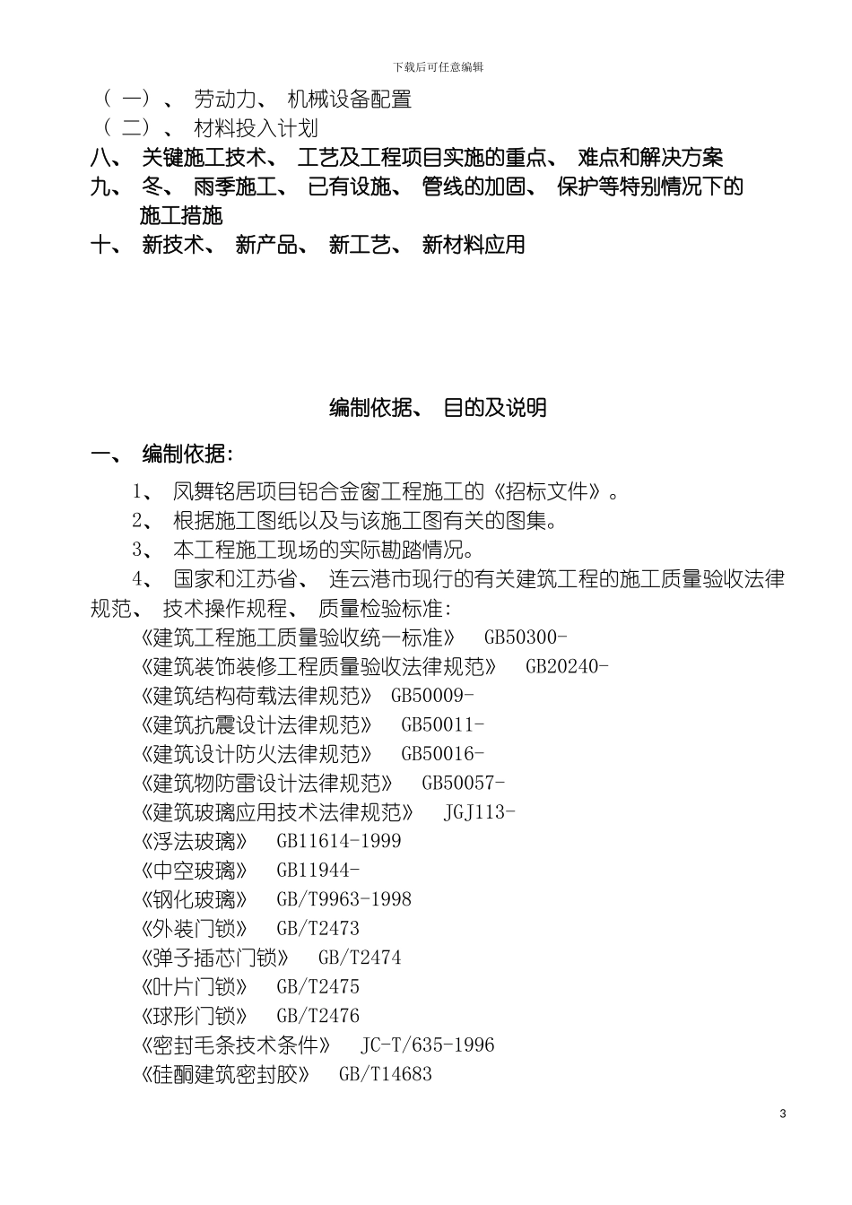 施工组织设计铝合金窗工程模板_第3页