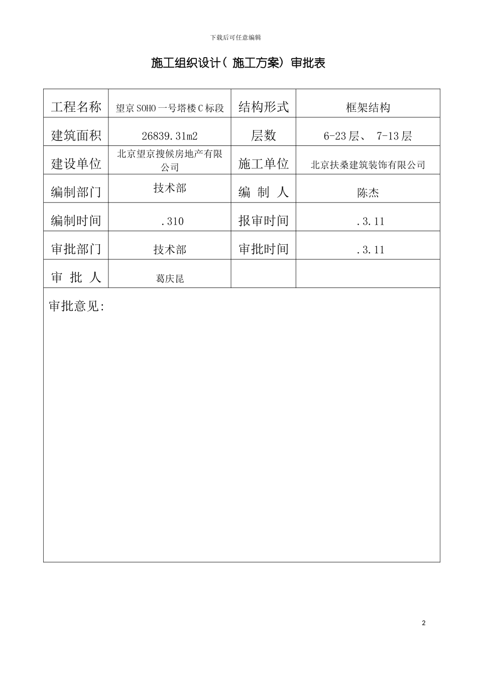 施工组织设计银峰SOHO模板_第2页