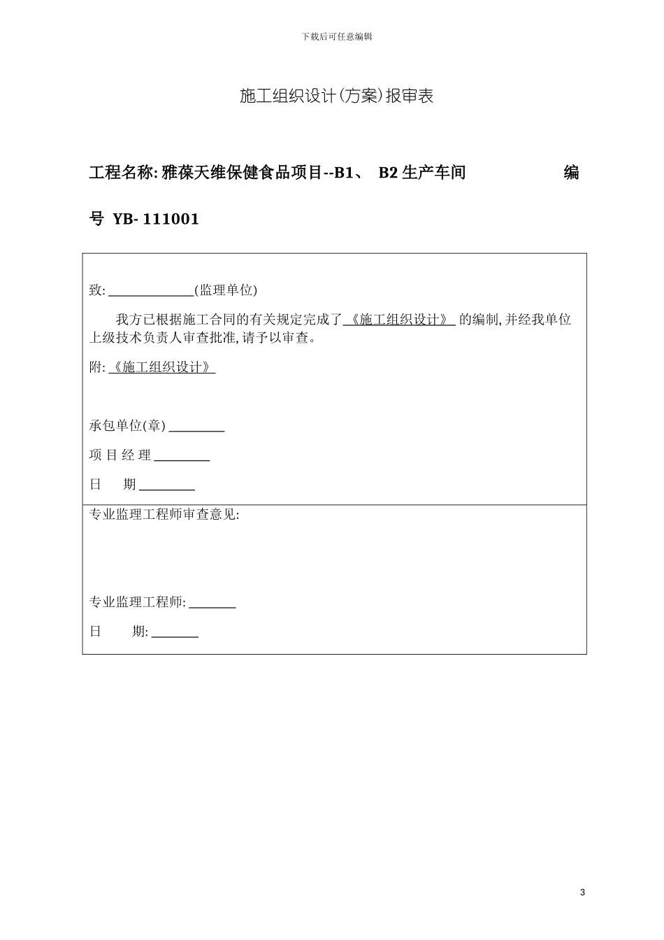 施工组织设计雅葆正版模板_第3页
