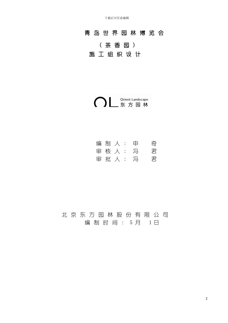 施工组织设计青岛茶香园模板_第2页
