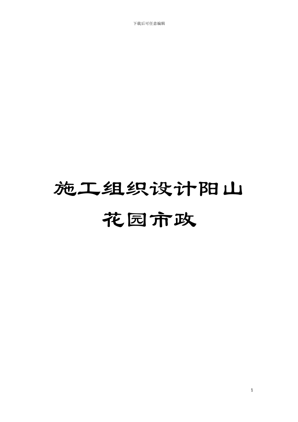 施工组织设计阳山花园市政模板_第1页