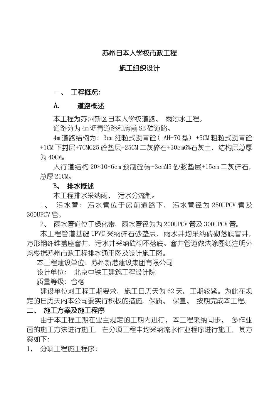 施工组织设计阳山花园市政模板_第2页