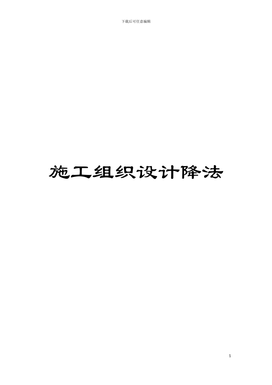 施工组织设计降法模板_第1页