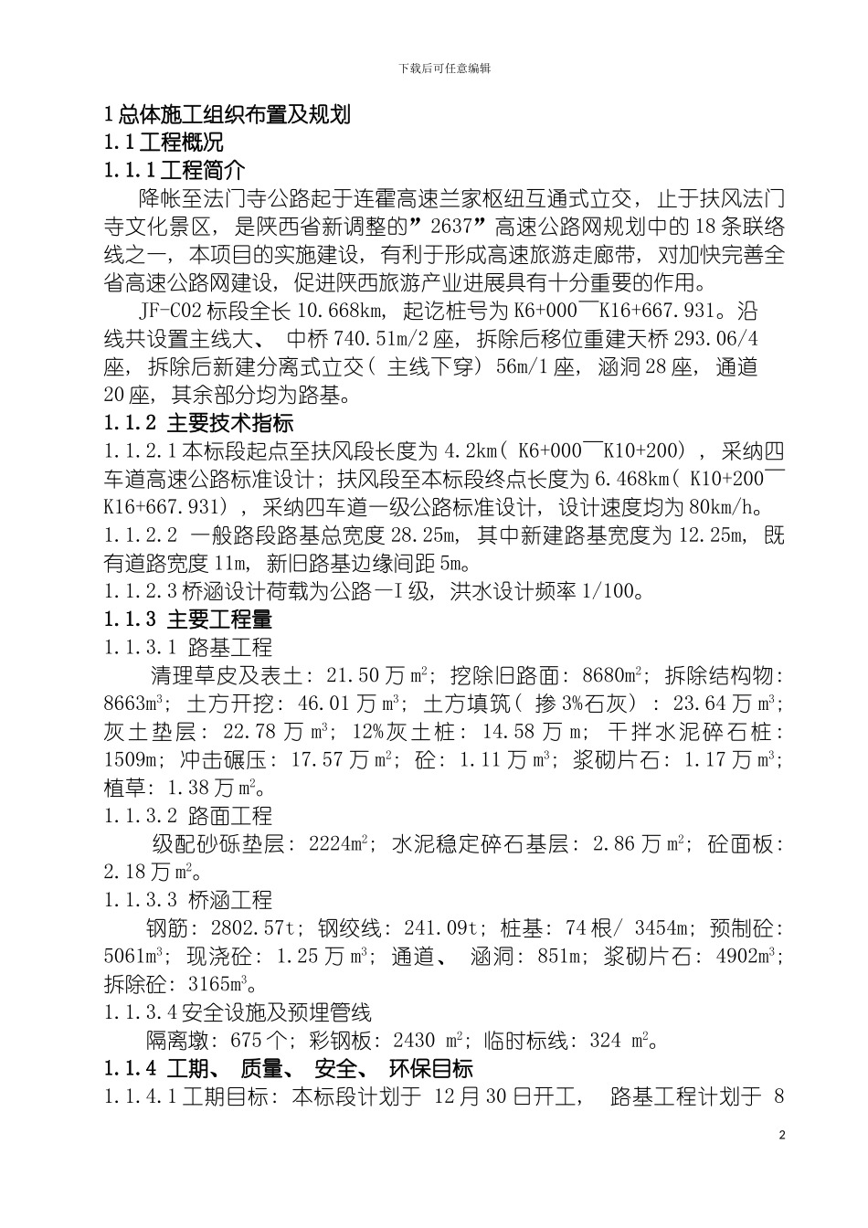 施工组织设计降法模板_第2页