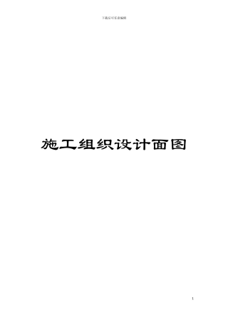 施工组织设计面图模板