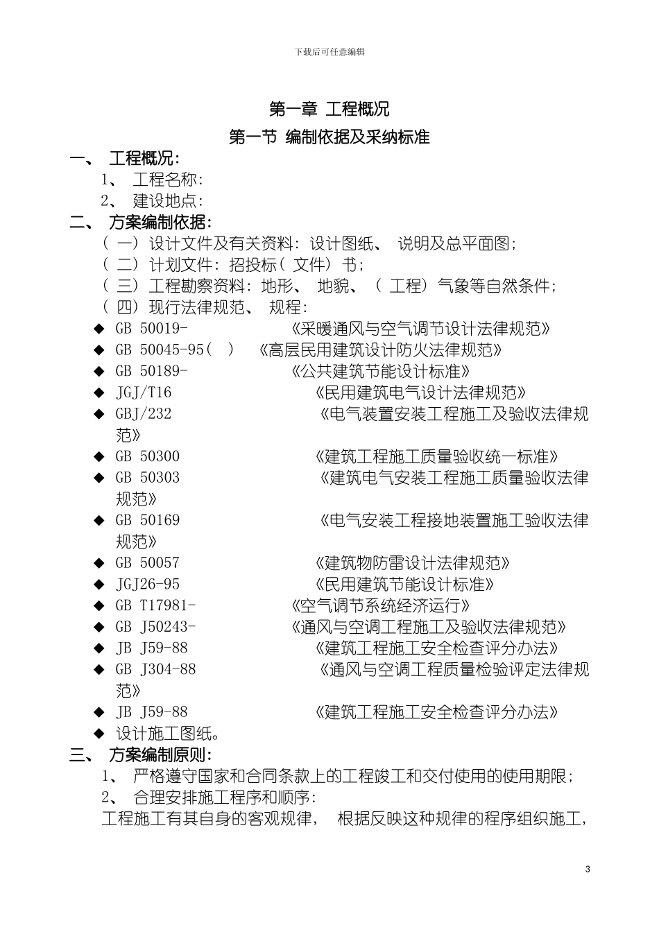 施工组织设计风管玻璃钢模板_第3页
