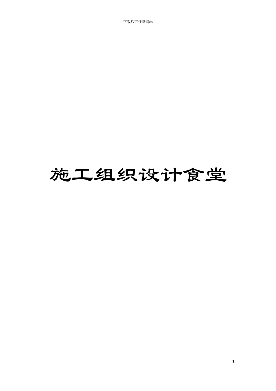 施工组织设计食堂模板_第1页