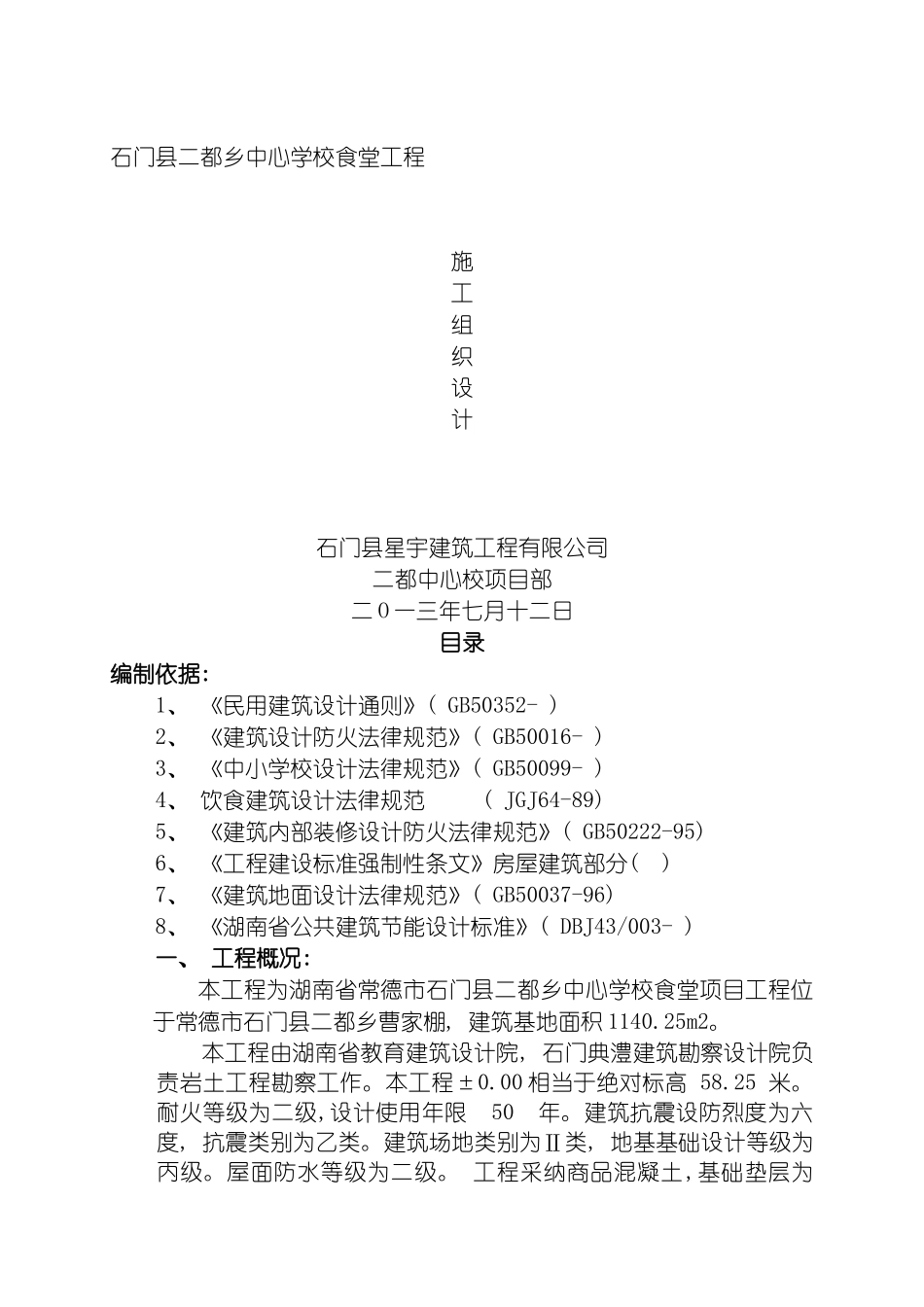 施工组织设计食堂模板_第2页