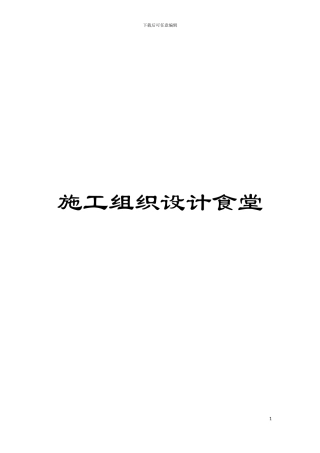 施工组织设计食堂模板