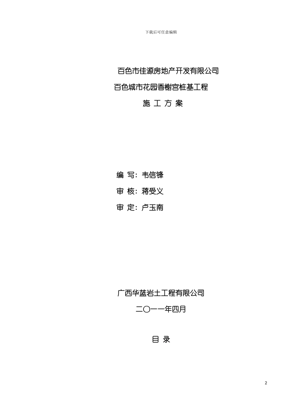 施工组织设计香榭宫长螺旋桩模板_第2页