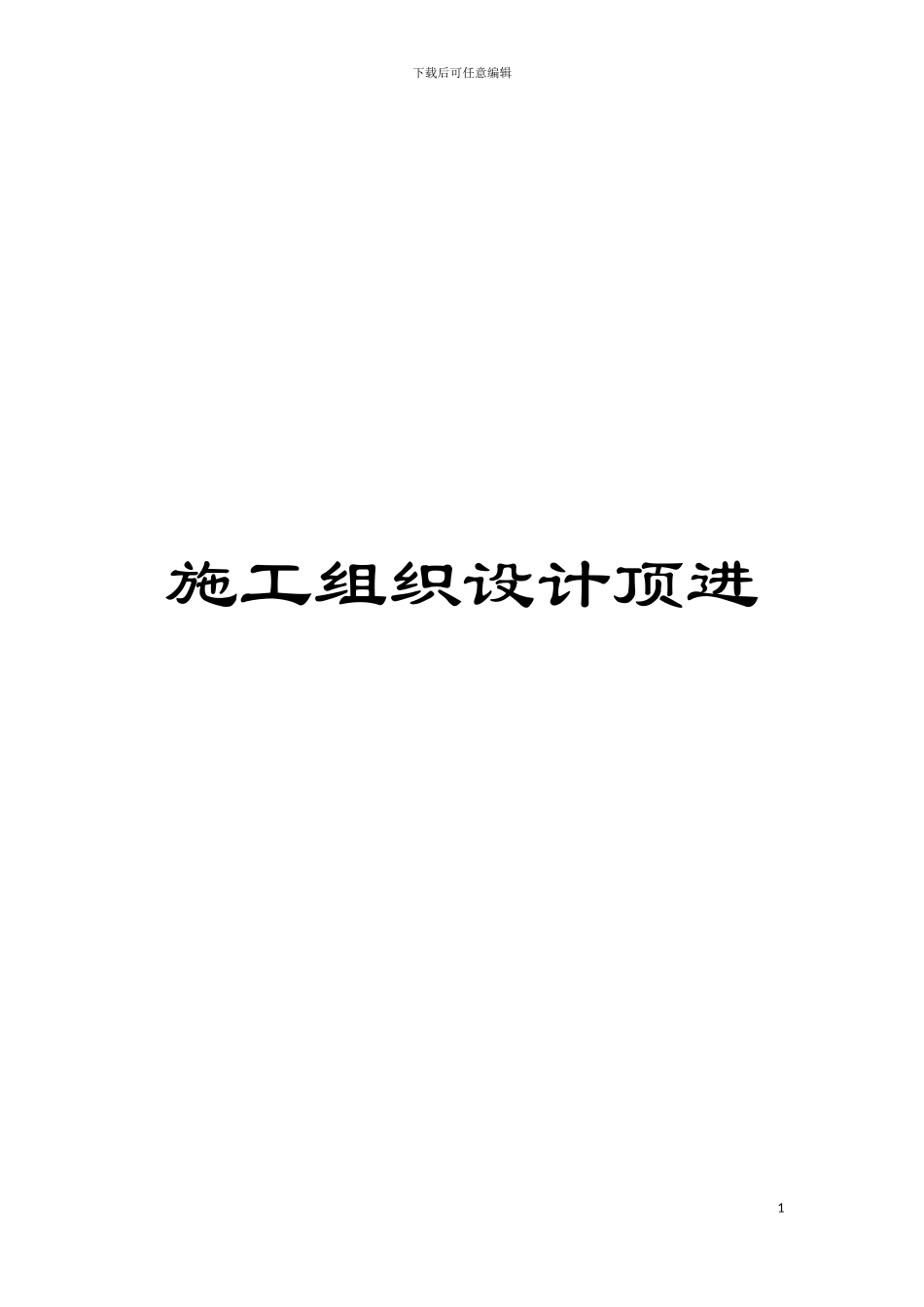 施工组织设计顶进模板_第1页