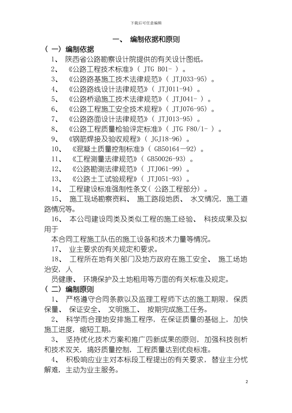 施工组织设计高速公路模板_第2页