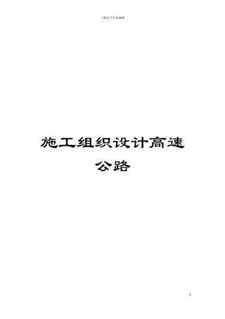 施工组织设计高速公路模板