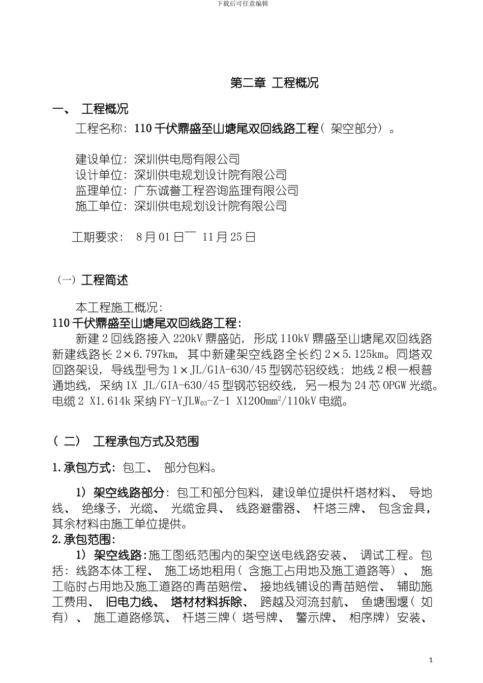 施工组织设计鼎盛至山塘尾架空部分模板_第3页