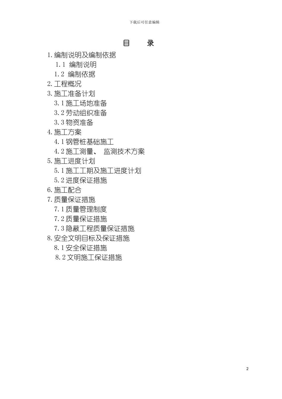 施工组织设计钢管桩模板_第2页