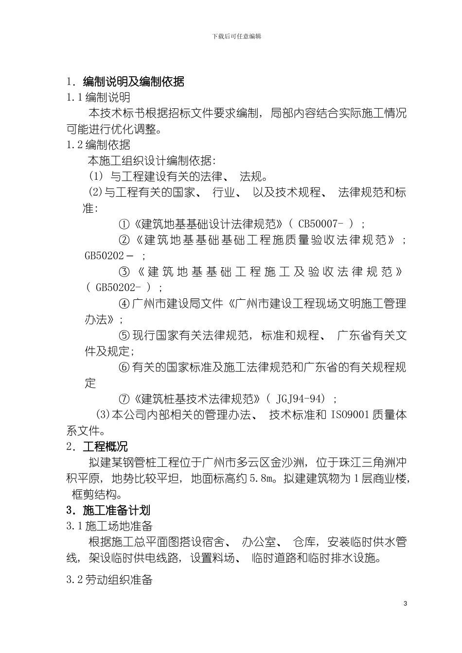 施工组织设计钢管桩模板_第3页