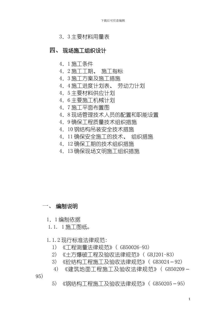 施工组织设计钢结构模板_第3页