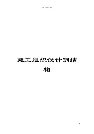 施工组织设计钢结构模板