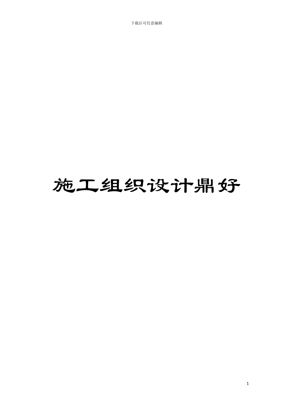施工组织设计鼎好模板_第1页