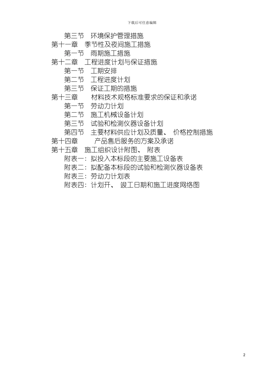 施工组织设计鼎好模板_第3页