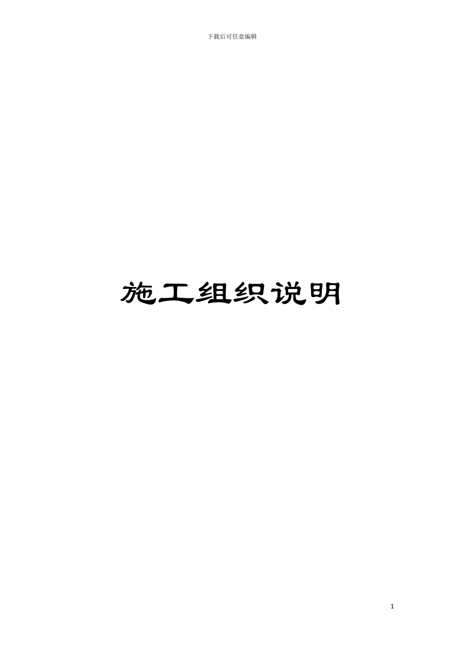 施工组织说明模板_第1页