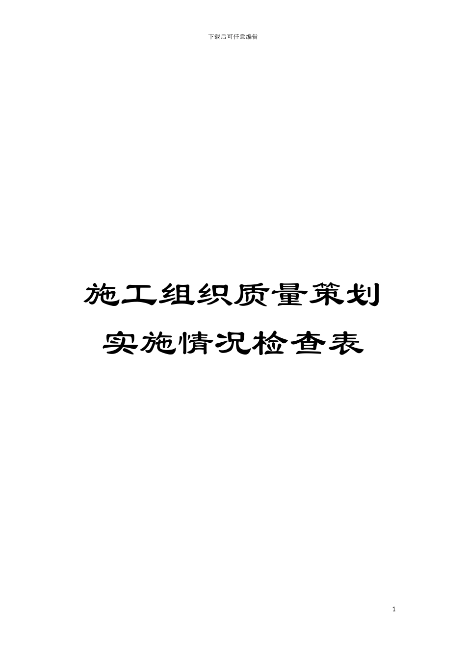 施工组织质量策划实施情况检查表模板_第1页