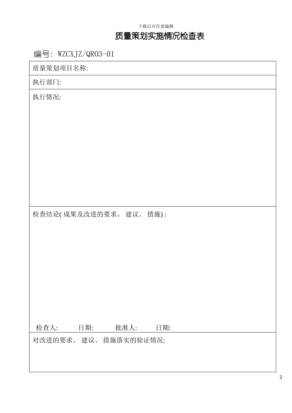 施工组织质量策划实施情况检查表模板_第2页