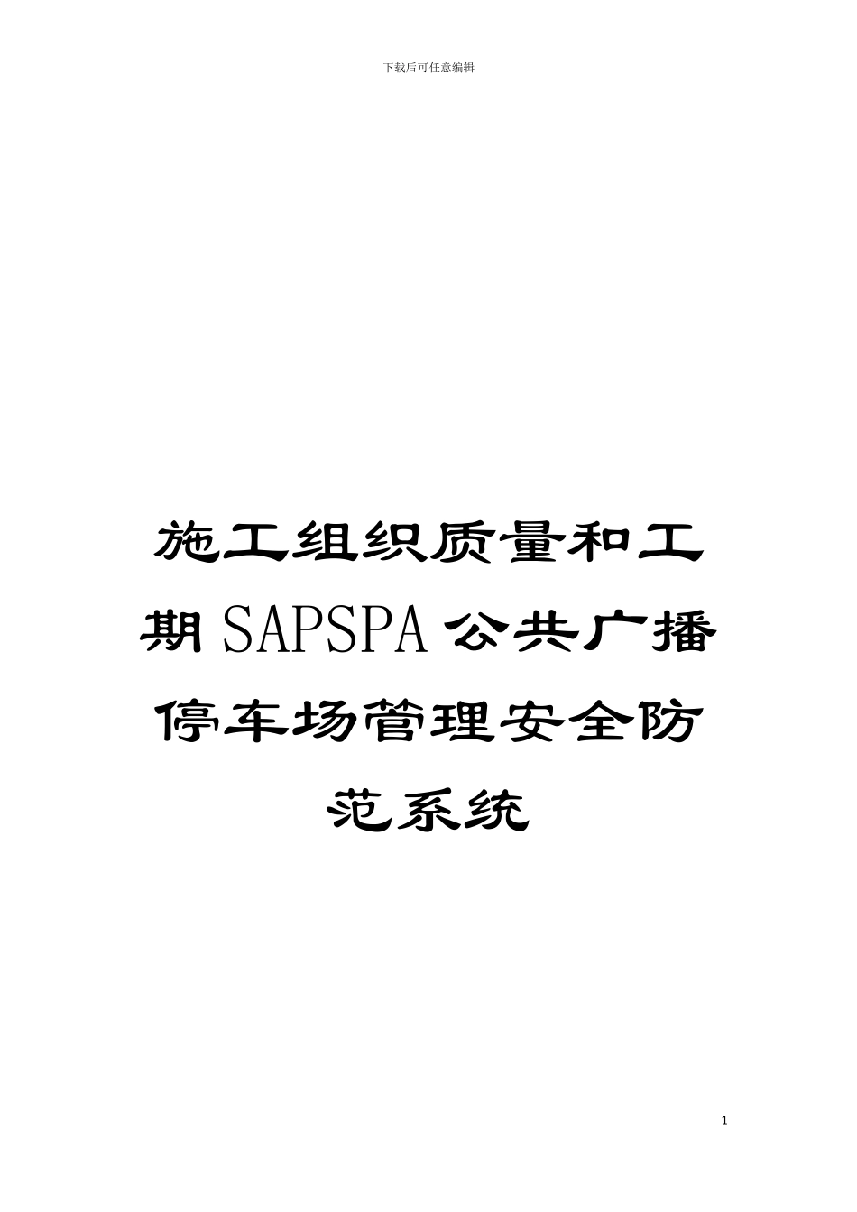 施工组织质量和工期SAPSPA公共广播停车场管理安全防范系统模板_第1页