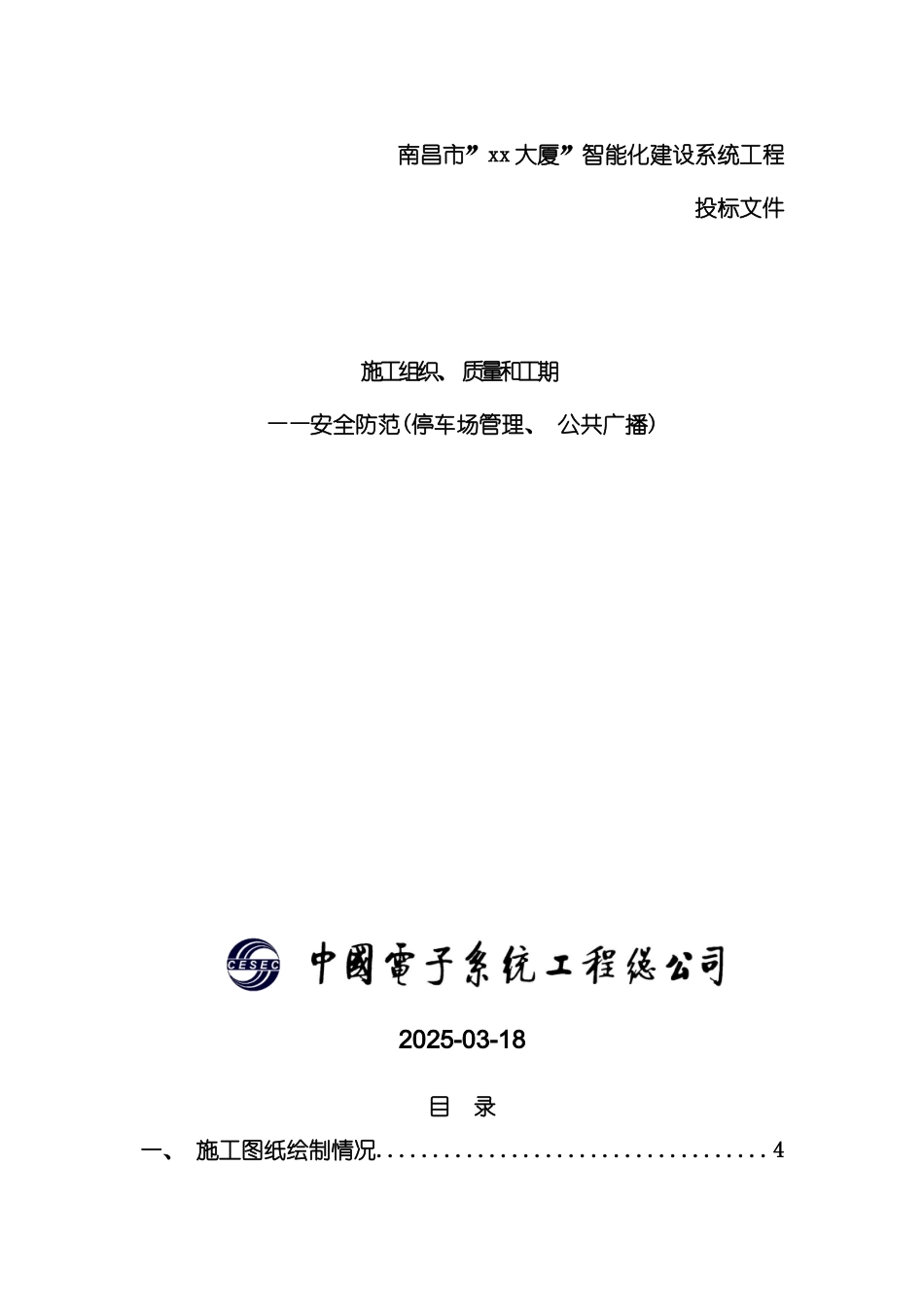 施工组织质量和工期SAPSPA公共广播停车场管理安全防范系统模板_第2页