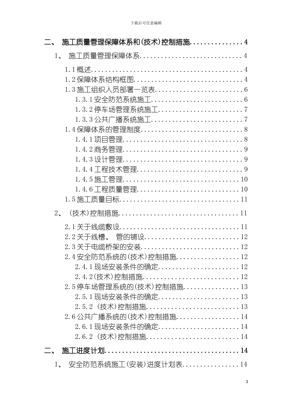 施工组织质量和工期SAPSPA公共广播停车场管理安全防范系统模板_第3页