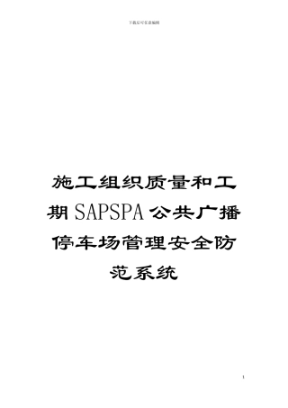 施工组织质量和工期SAPSPA公共广播停车场管理安全防范系统模板