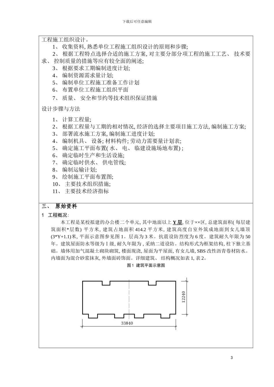 施工组织课程设计文字部分模板_第3页