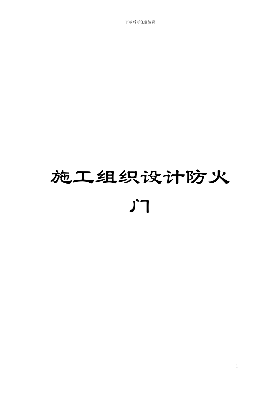 施工组织设计防火门模板_第1页