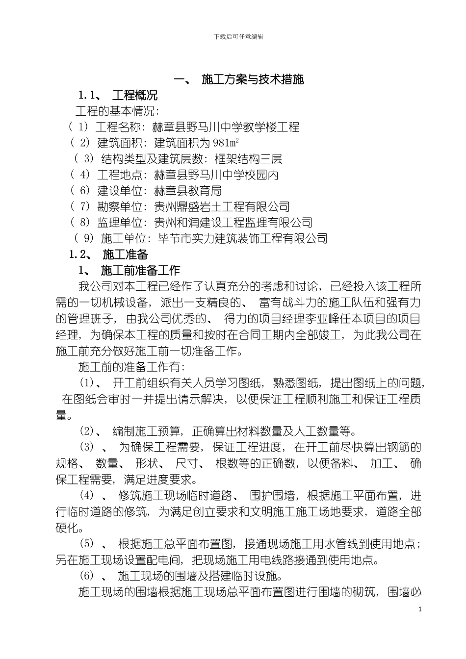 施工组织质监站用模板_第3页