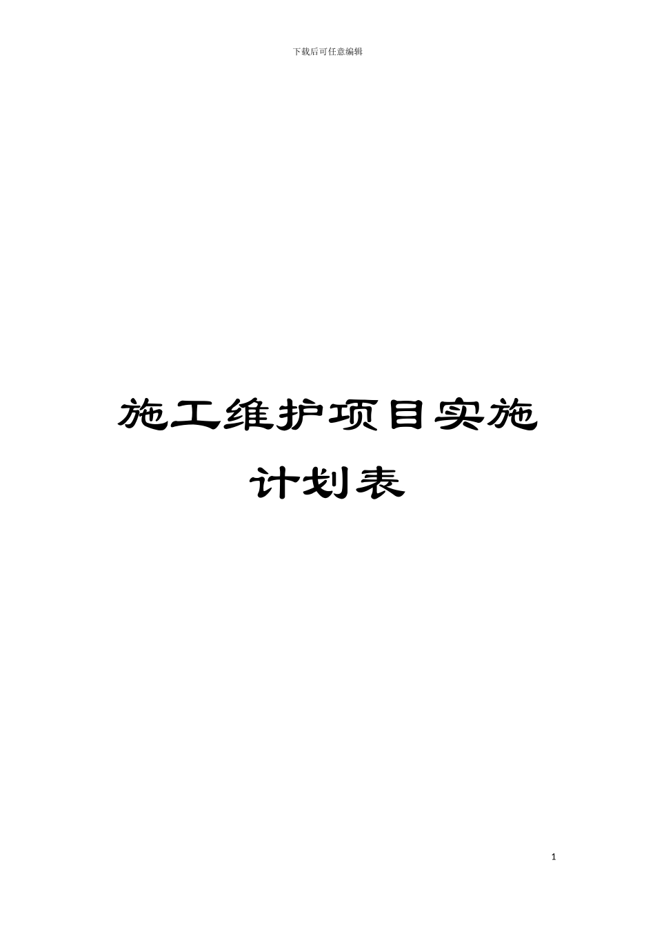 施工维护项目实施计划表模板_第1页