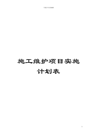 施工维护项目实施计划表模板