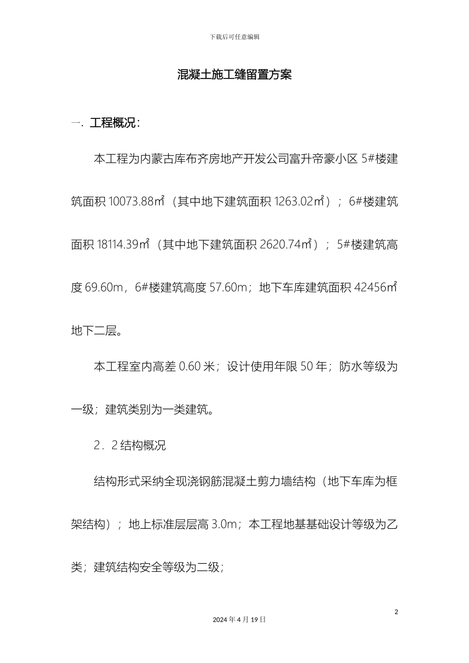 施工缝留置方案_第2页